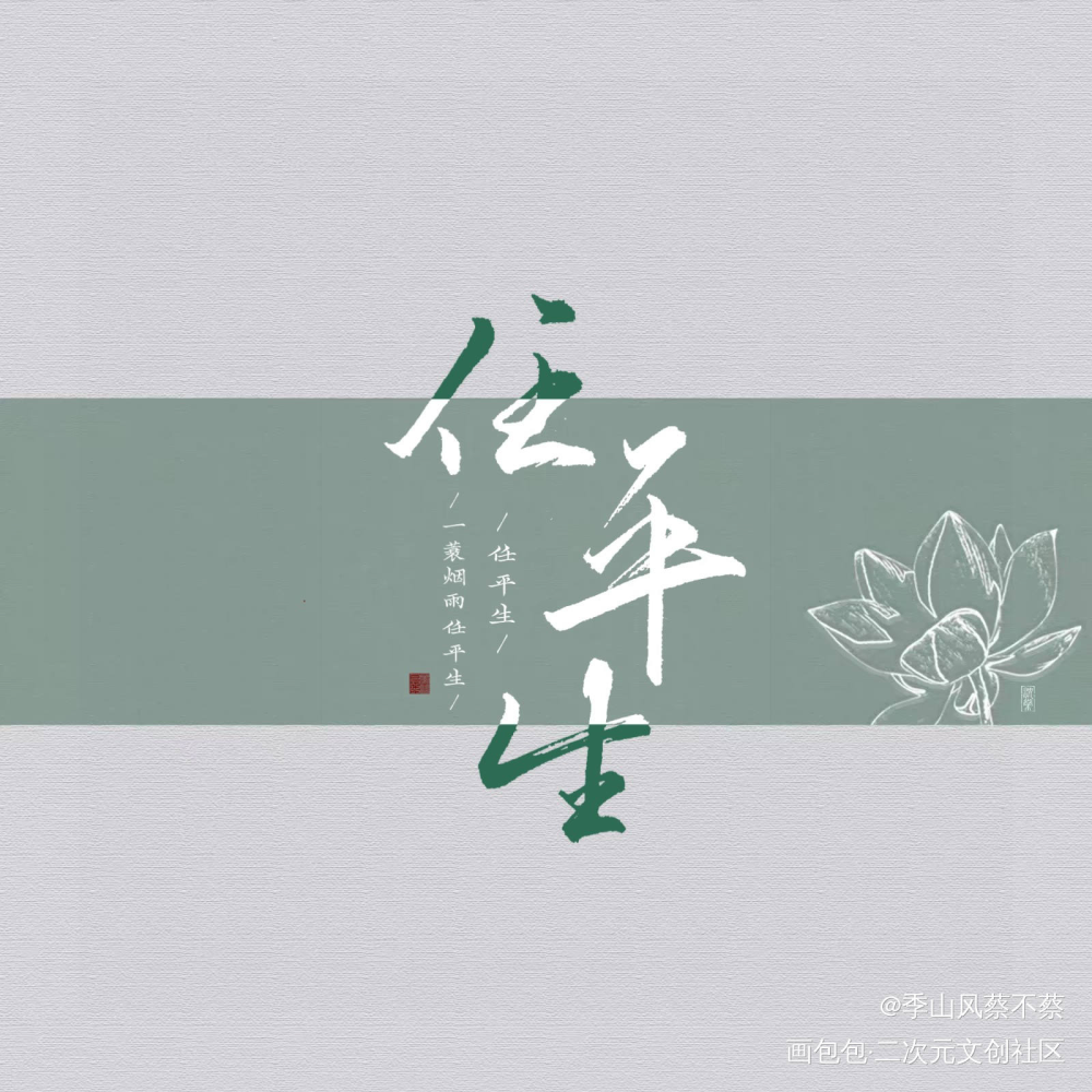 一蓑烟雨任平生_诗词定风波苏轼苏轼见字如晤手写绘画作品