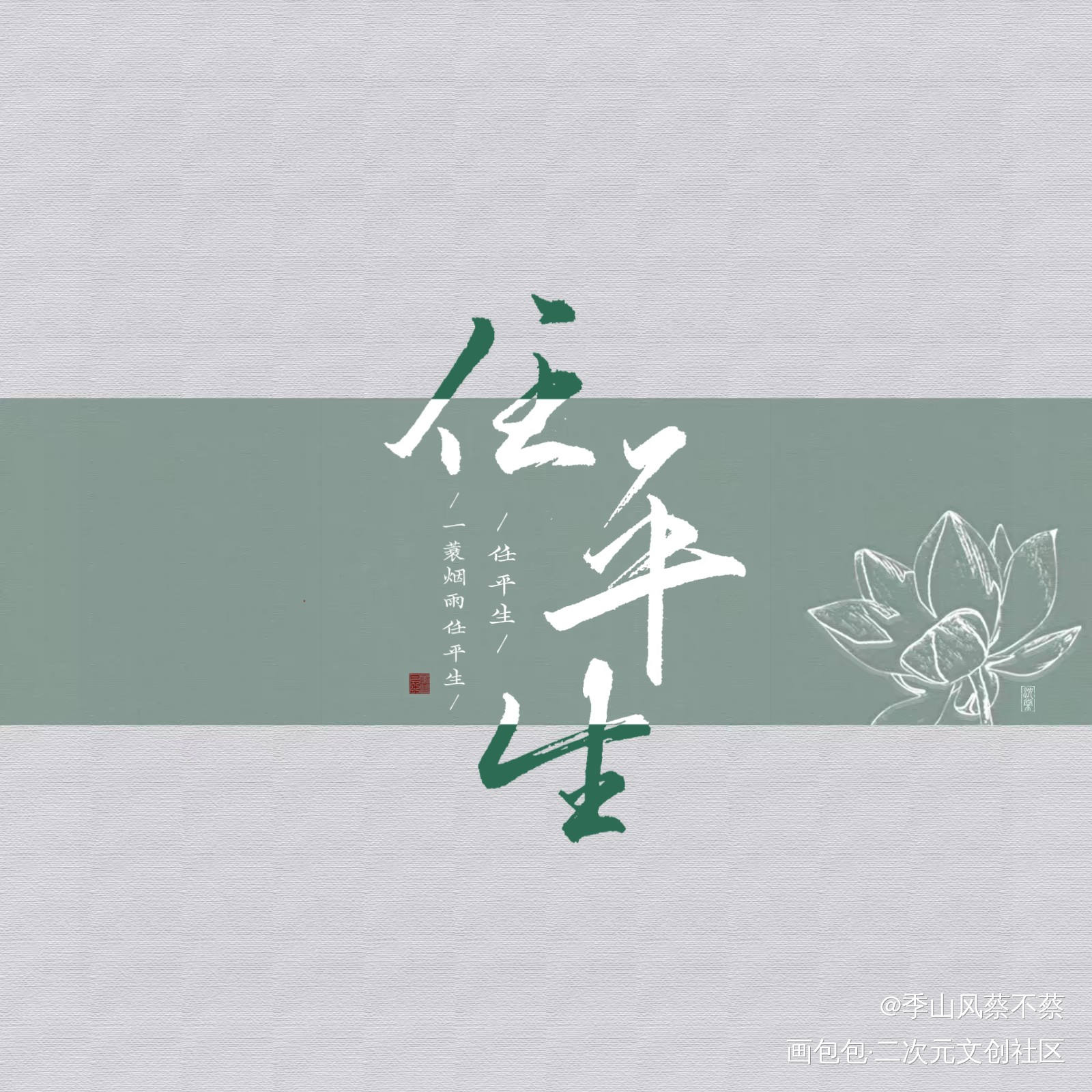 一蓑烟雨任平生_诗词定风波苏轼苏轼见字如晤手写绘画作品