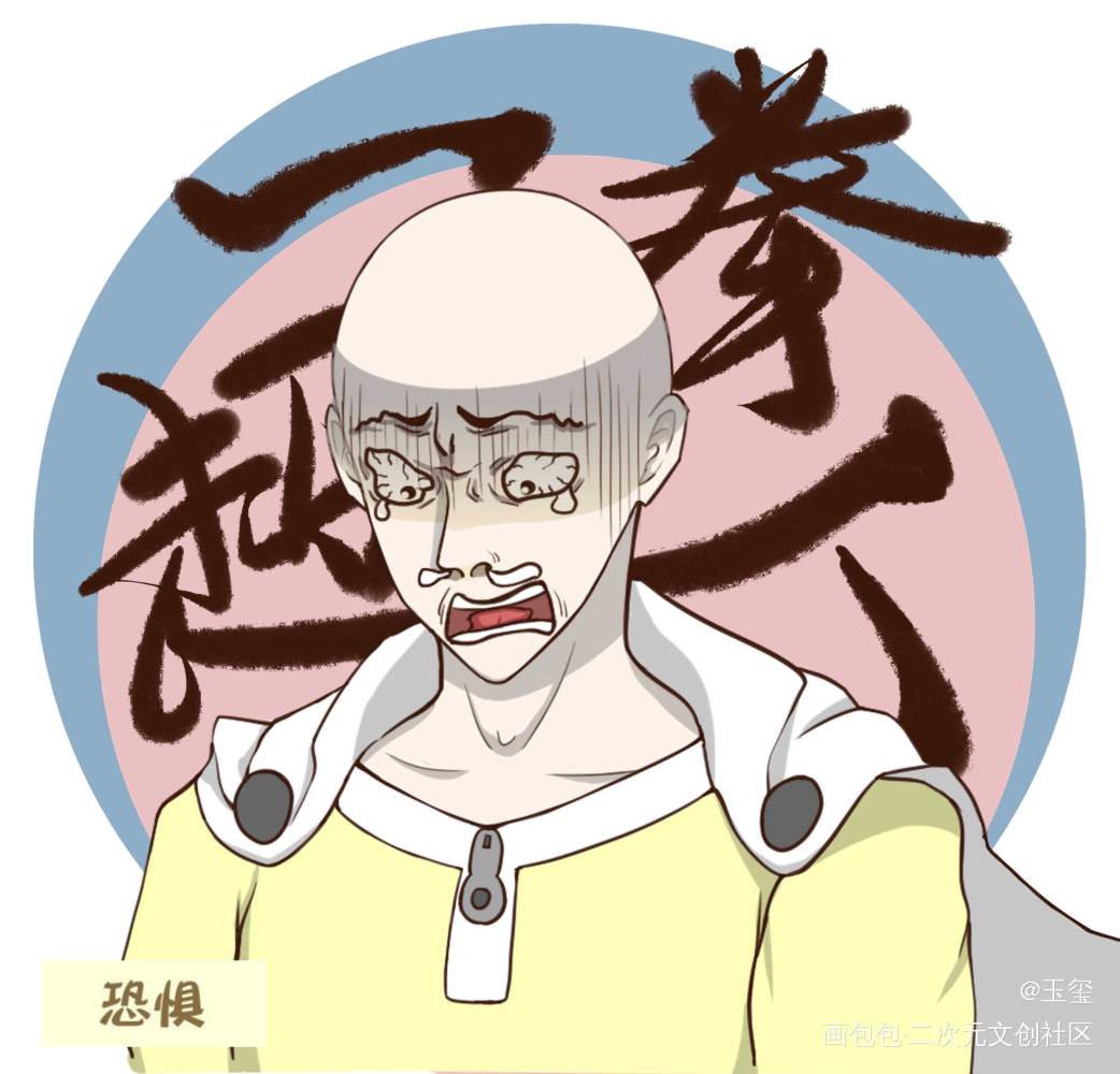 一拳超人表情-恐惧_一拳超人琦玉平涂日系恐惧头像表情包绘画作品