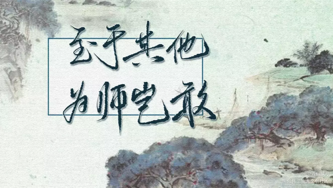 六爻_六爻字体设计见字如晤priest绘画作品