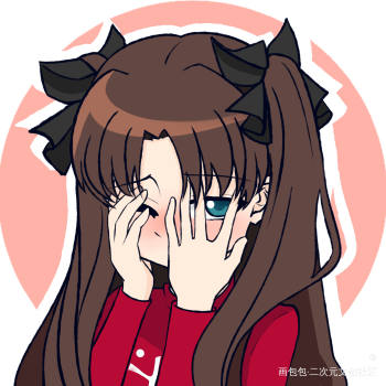 远坂凛圈子 画包包