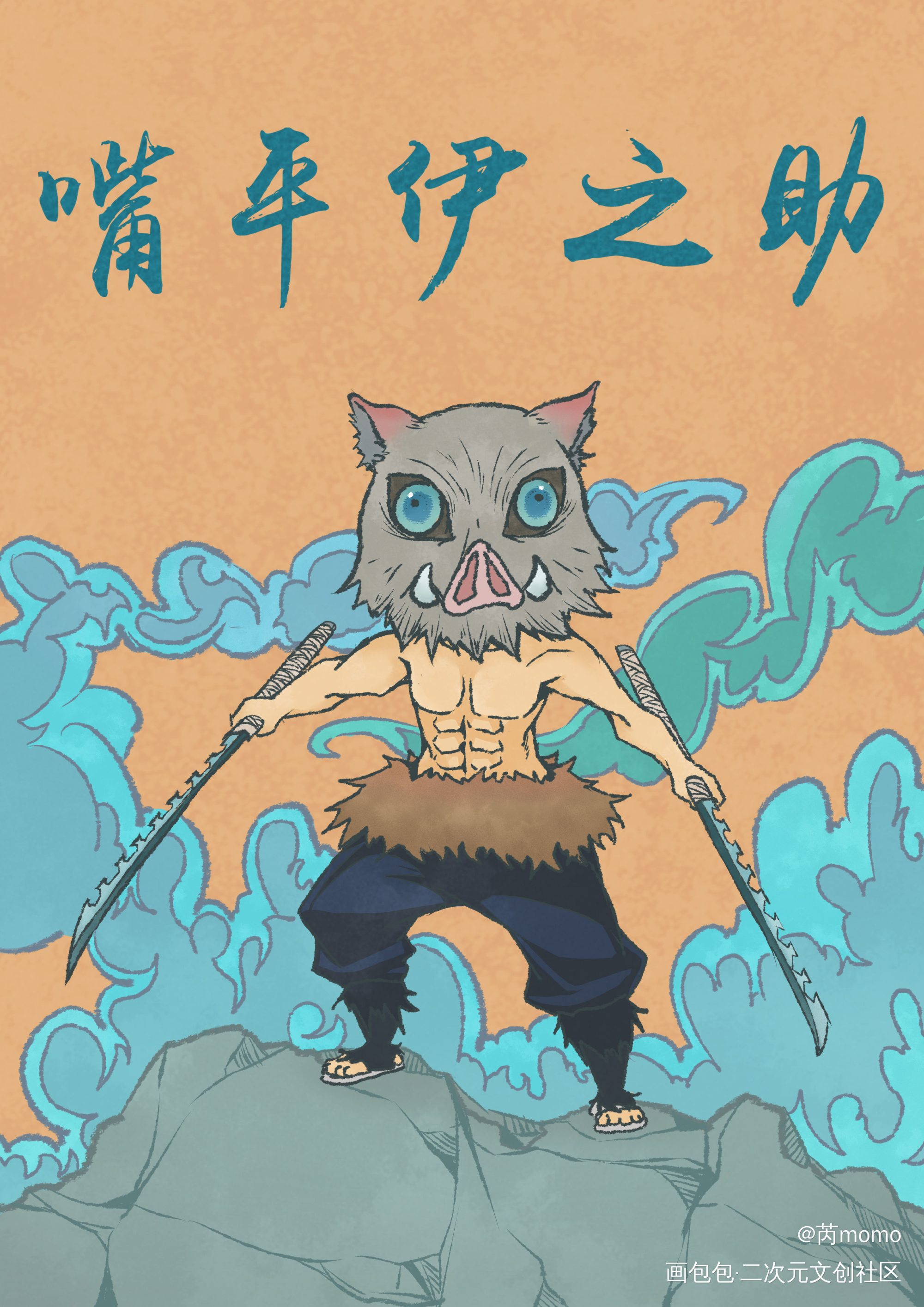 猪突猛进！！_鬼灭之刃嘴平伊之助立绘日系插画绘画作品