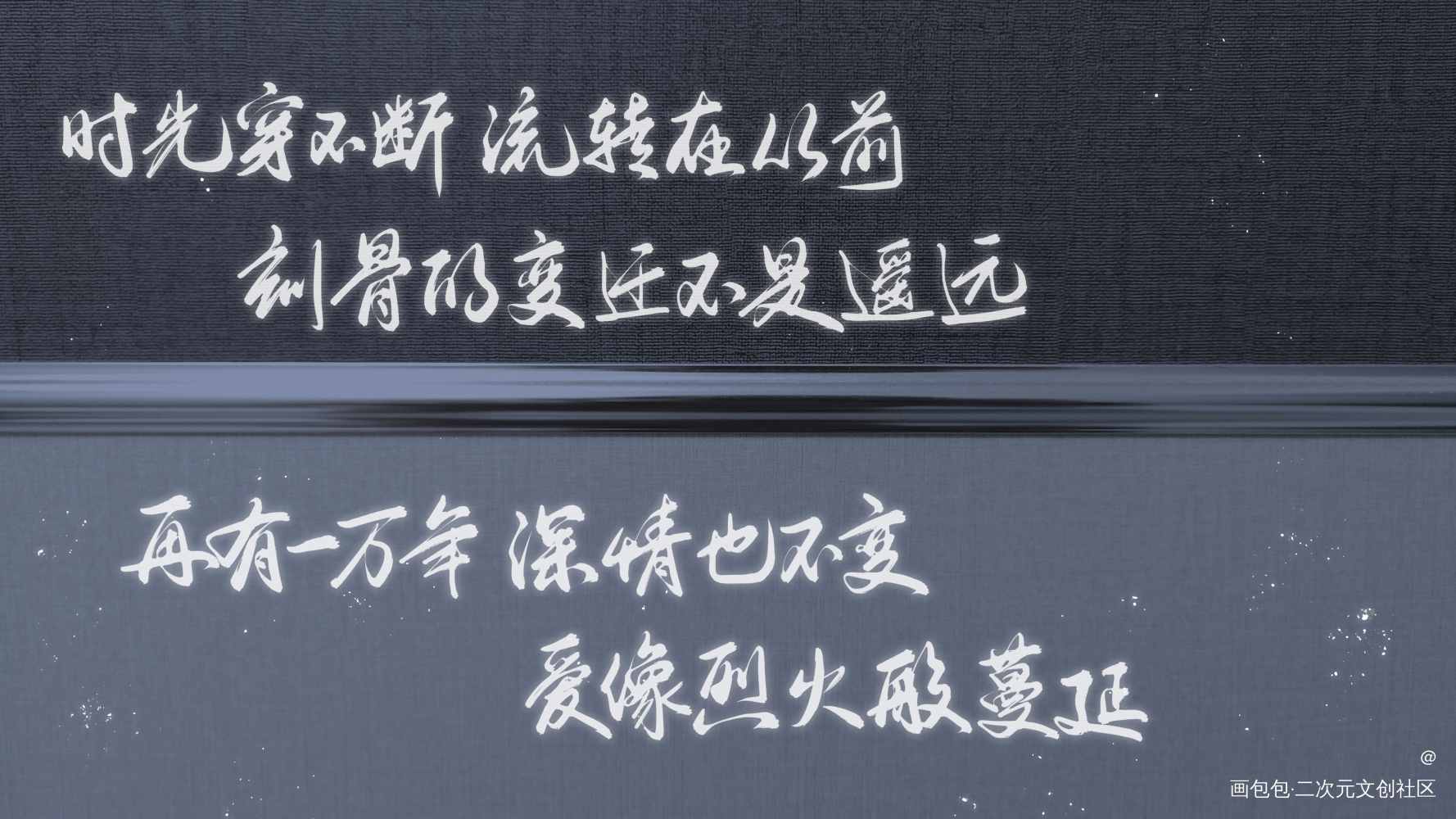 忘记时间_字体设计此生不换绘画作品
