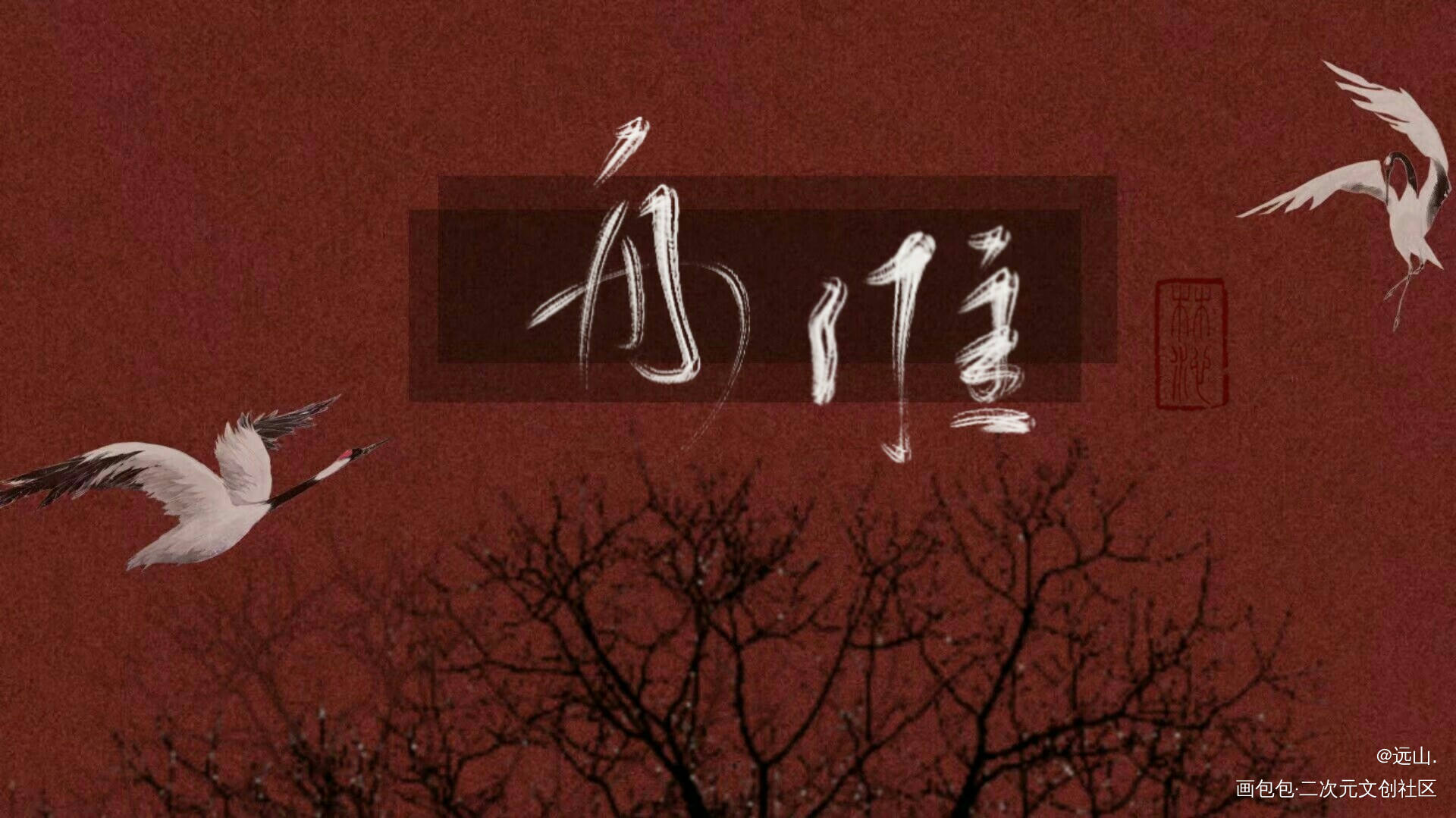 舟淮._字体设计见字如晤原创绘画作品