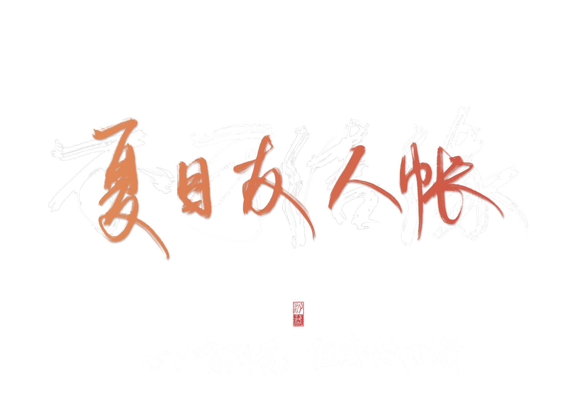 不可结缘_夏目友人帐字体设计见字如晤手写绘画作品