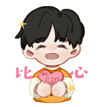 比心78_朱星杰q版表情包偶像练习生绘画作品