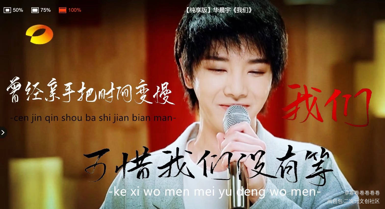 我们_无华晨宇我们绘画作品