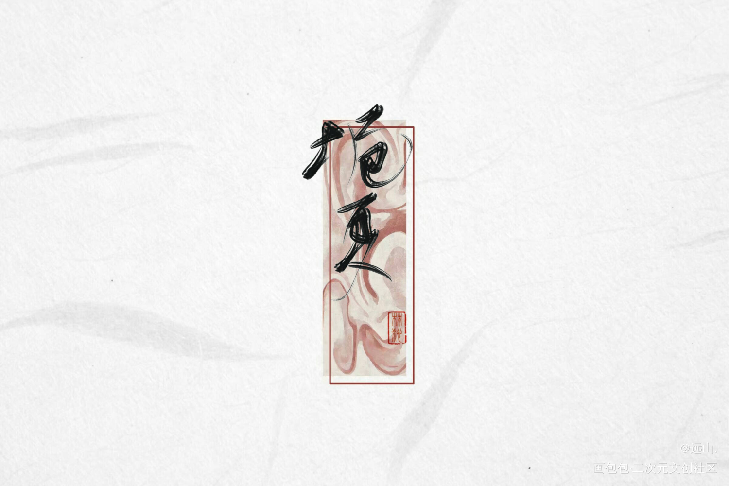 栀夏_原创绘画作品