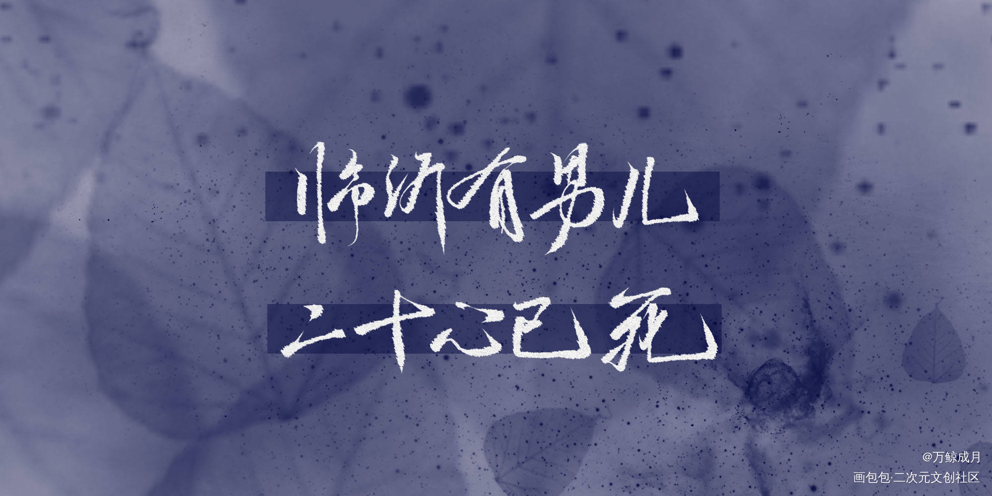 二哈和他的白猫师尊_二哈和他的白猫师尊见字如晤绘画作品