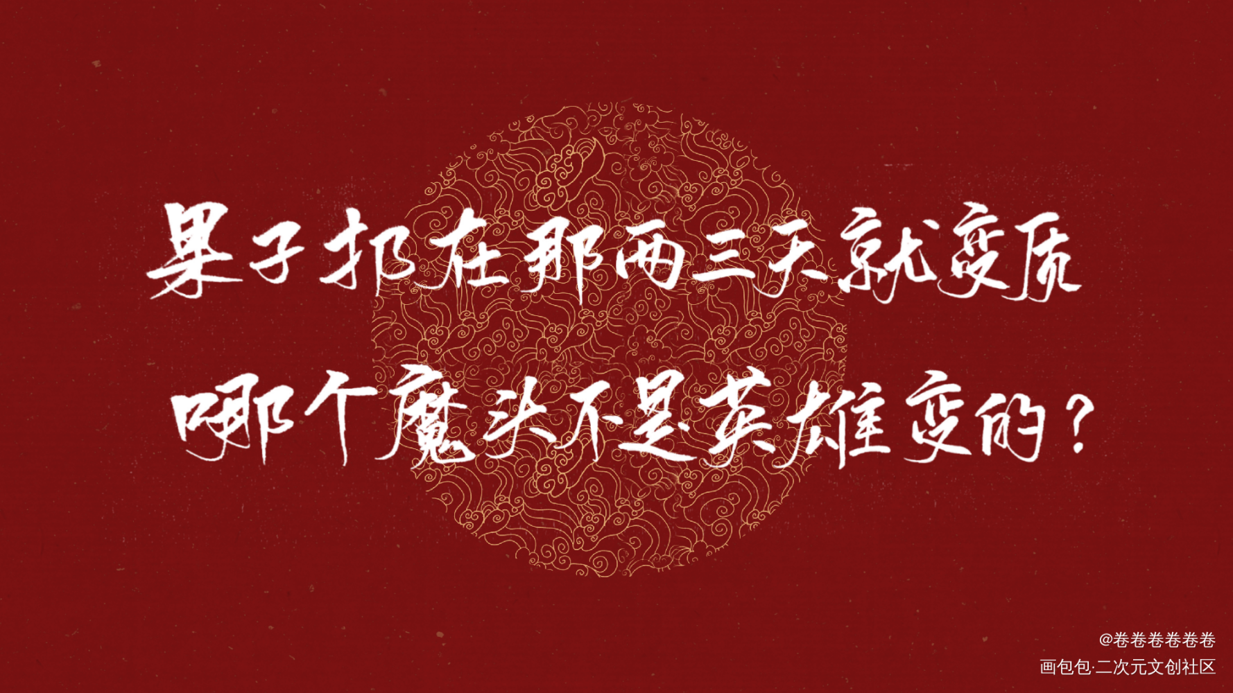 烈火浇愁_烈火浇愁无字体设计绘画作品