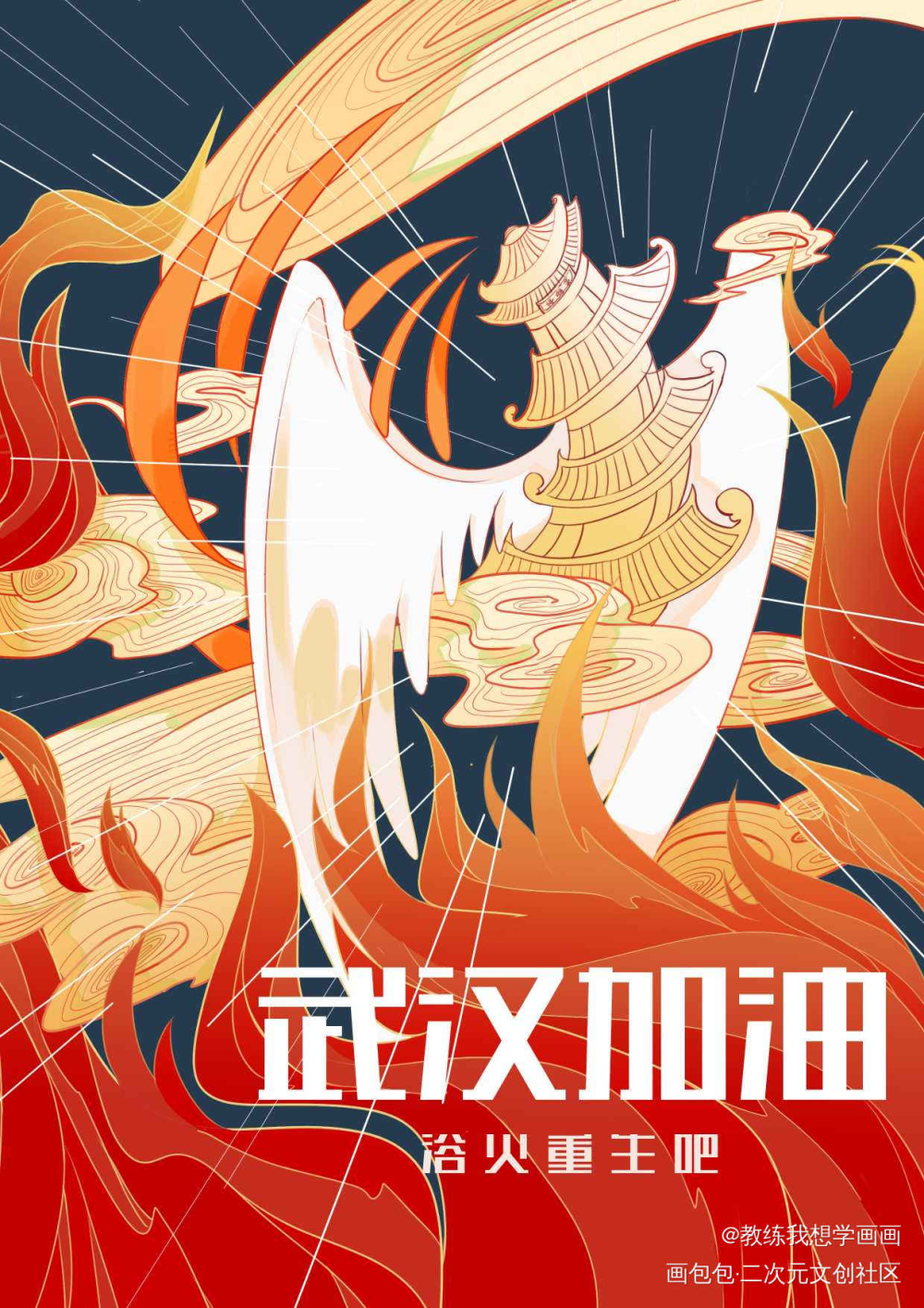 武汉加油,浴火重生_平涂原创绘画作品