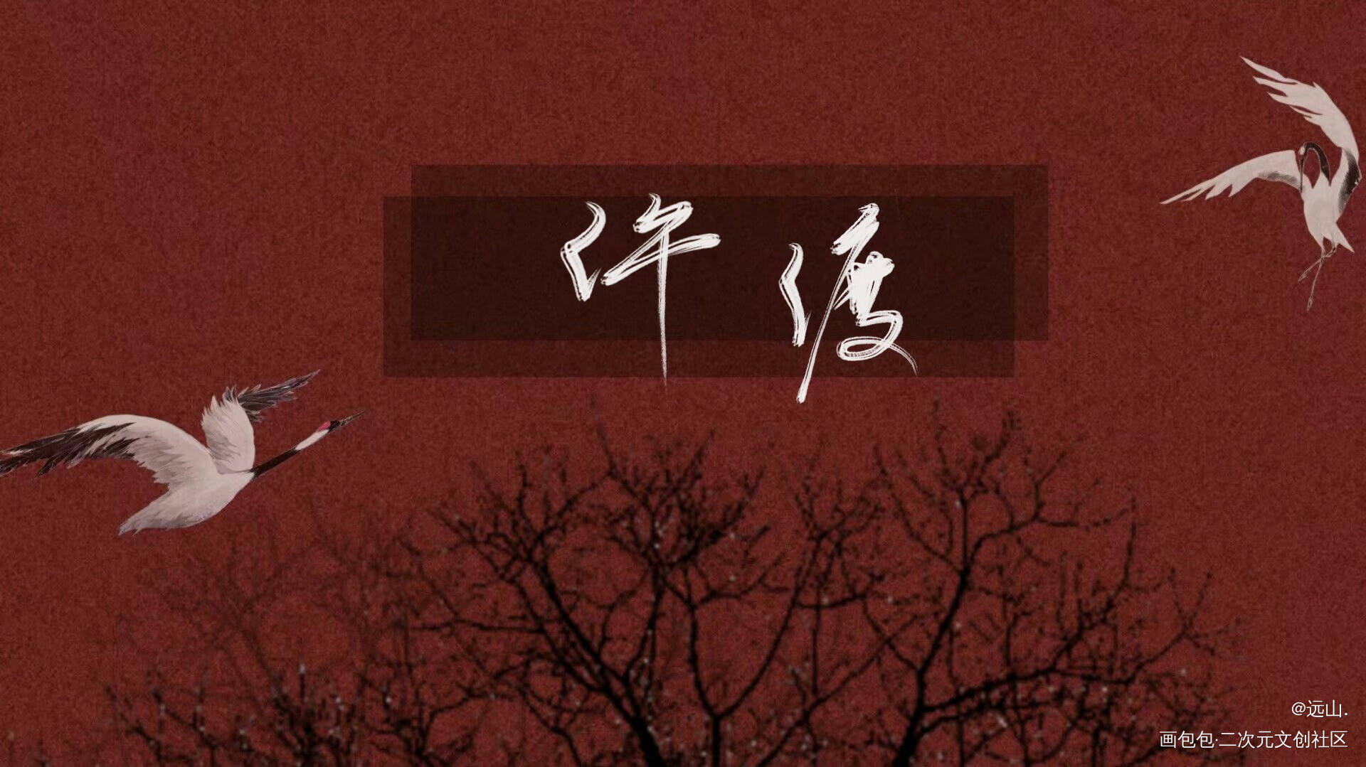 许渡_原创绘画作品