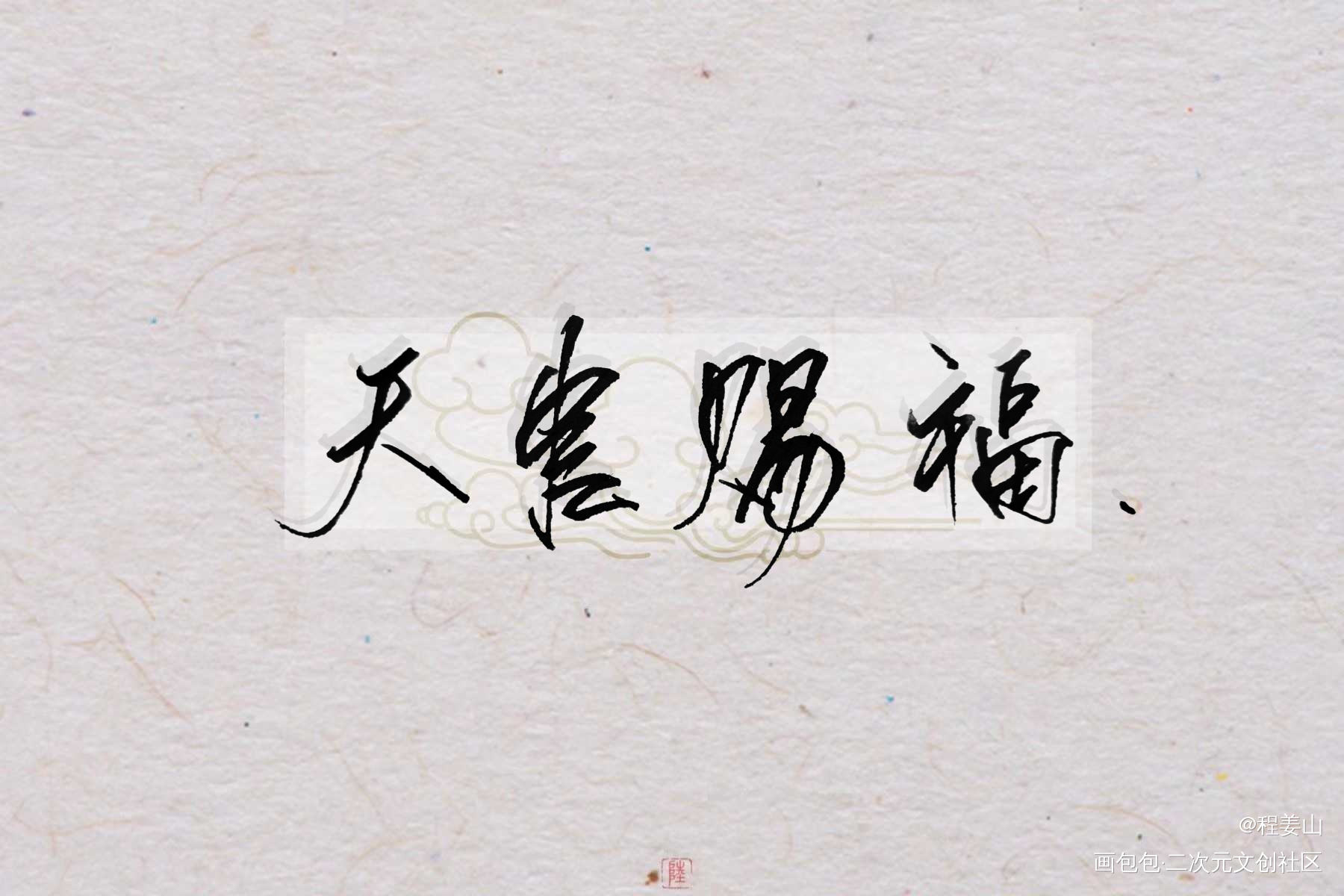 天官赐福_天官赐福谢怜花城谢怜花城求点评头像字体设计手写绘画作品