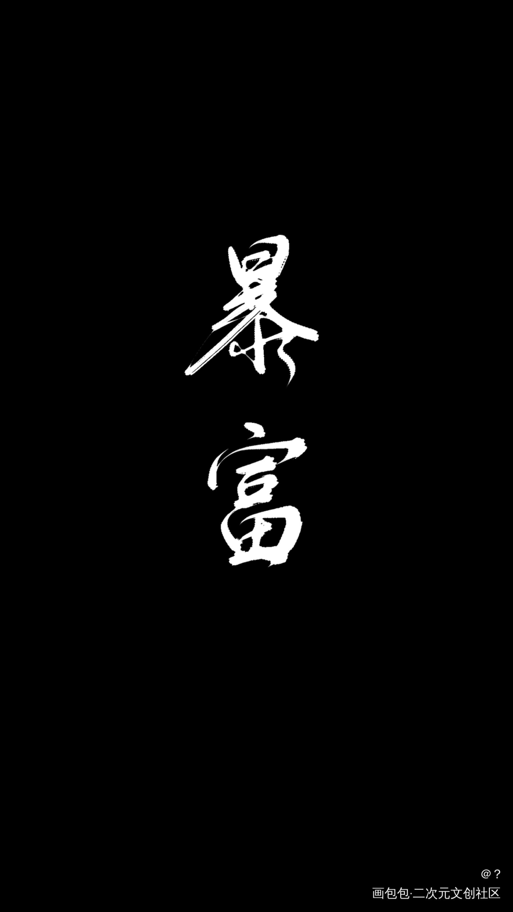 壁纸_周边设计字体设计原创绘画作品