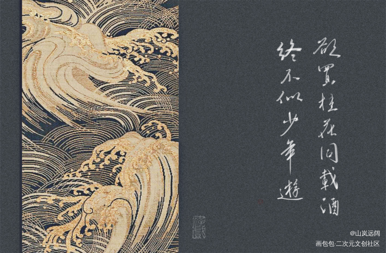 终不似，少年游_数位板手写字体设计见字如晤板写板写原创绘画作品