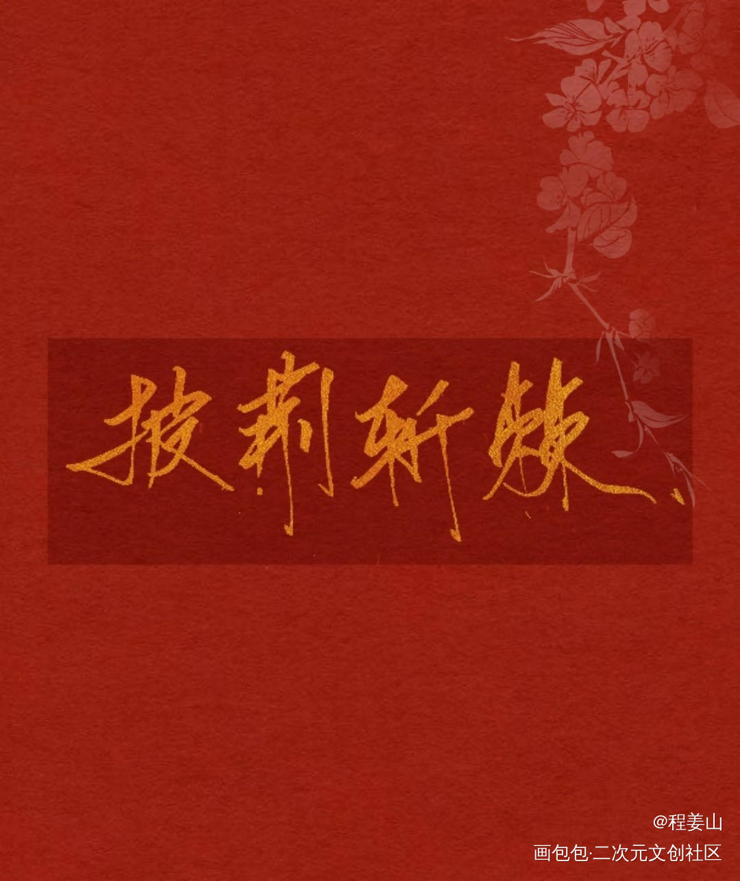 单子_求点评字体设计手写手写原创原创绘画作品
