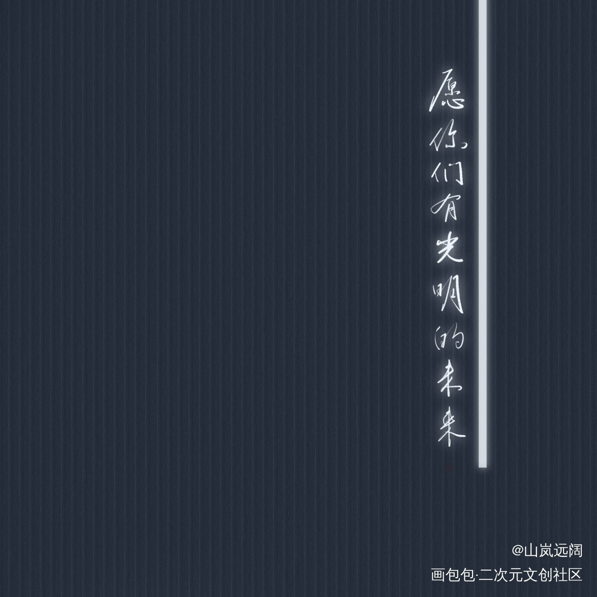 「愿你们有光明的未来」_小蘑菇康景澜字体设计一十四洲板写绘画作品