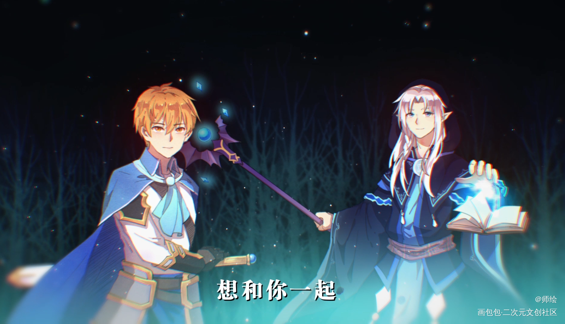 喻黄同人曲《同行》曲绘_全职高手喻黄喻文州黄少天日系头像绘画作品