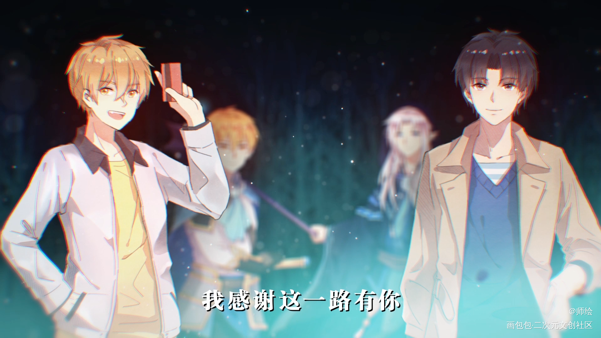 喻黄同人曲《同行》曲绘_全职高手喻黄喻文州黄少天日系头像绘画作品