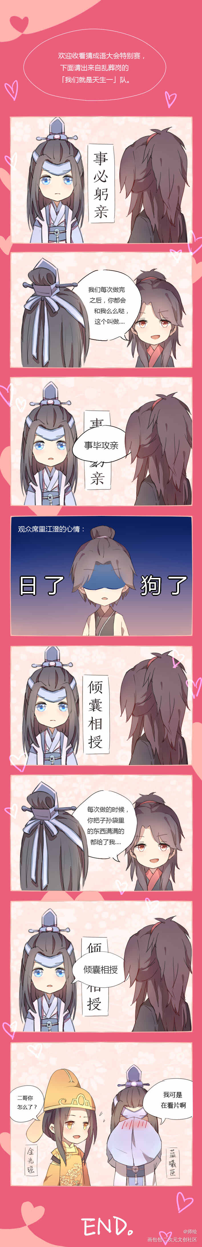 【魔道祖师】猜成语大会_魔道祖师忘羡薛洋江澄蓝忘机魏无羡Q版条漫绘画作品