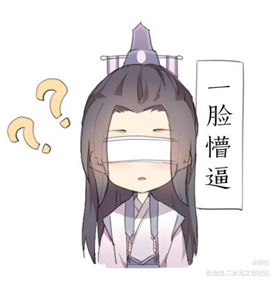 【魔道祖师】义城组表情包_魔道祖师宋岚阿箐晓星尘薛洋Q版表情包绘画作品