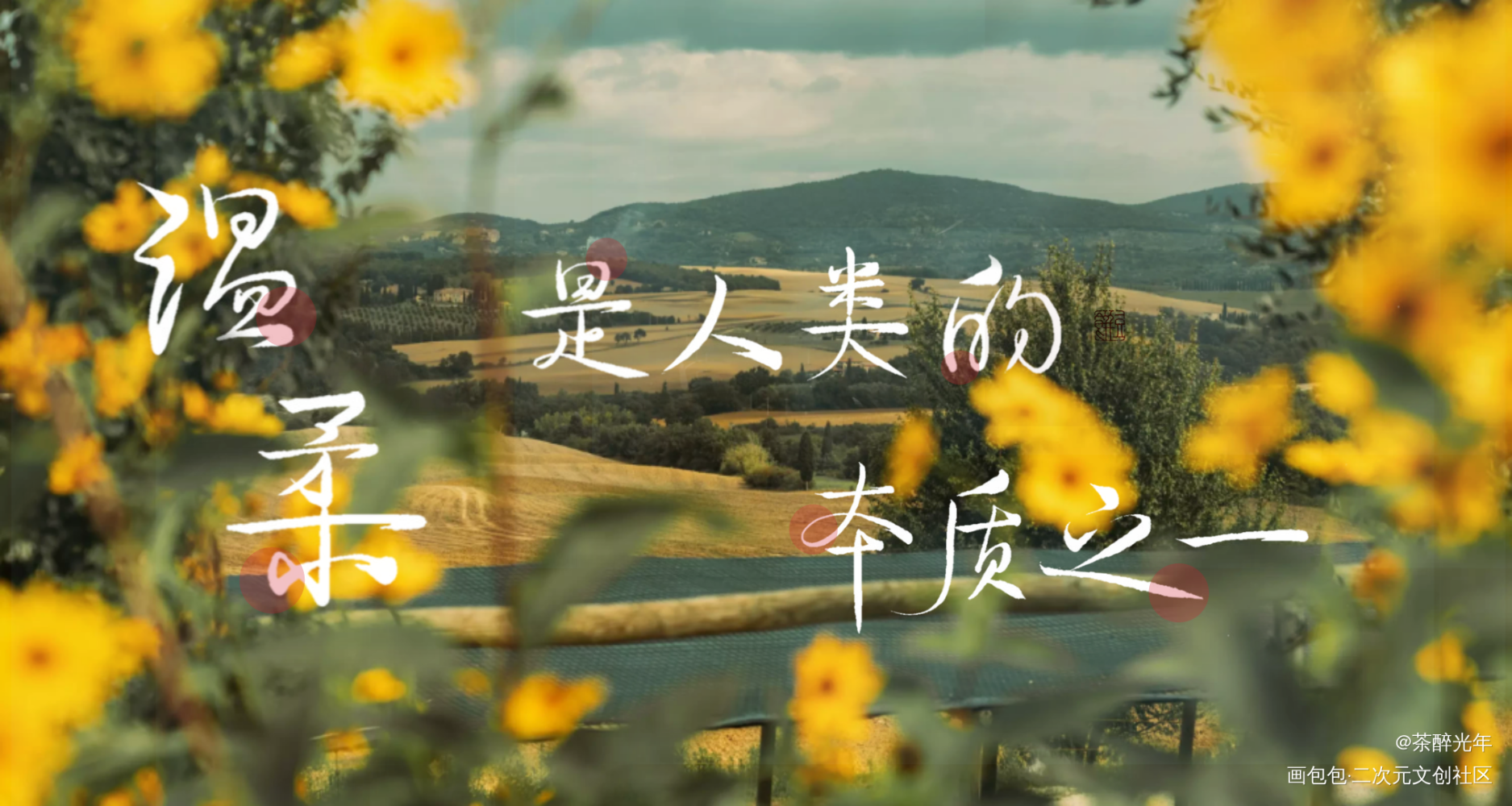 温柔_见字如晤板写原创绘画作品