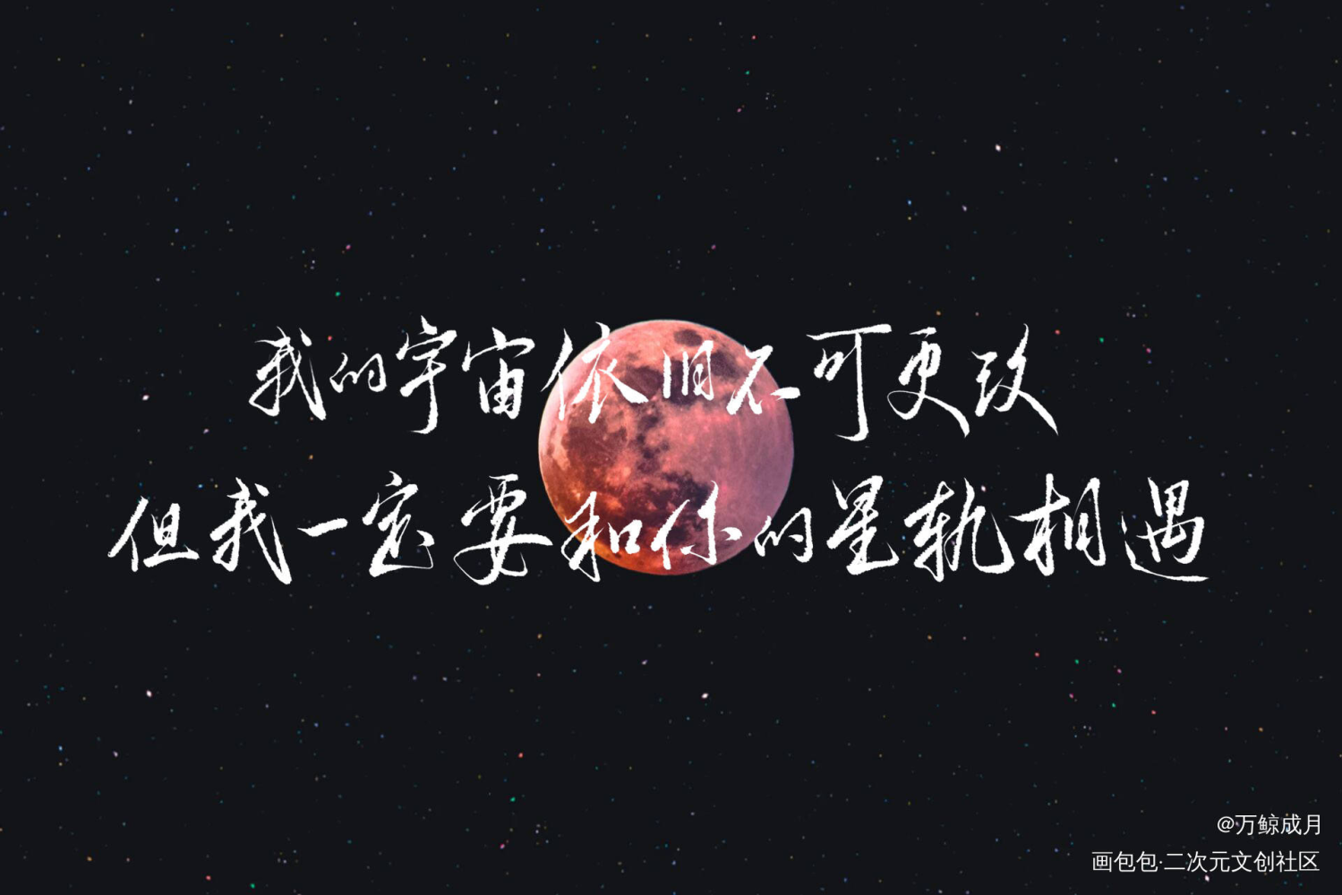我的宇宙_见字如晤绘画作品