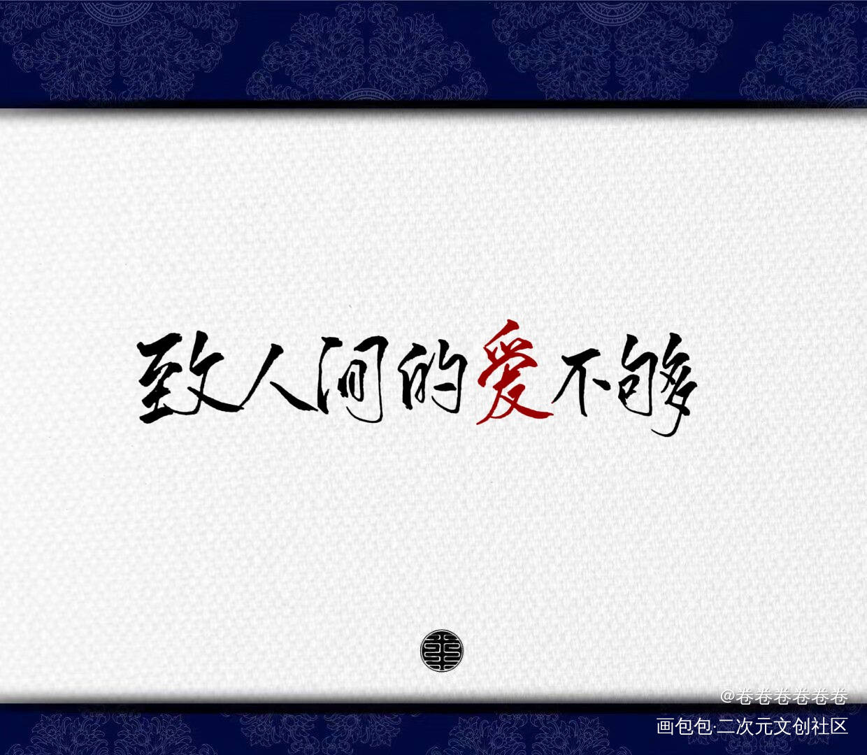 在更新_无无我要上首推字体设计绘画作品