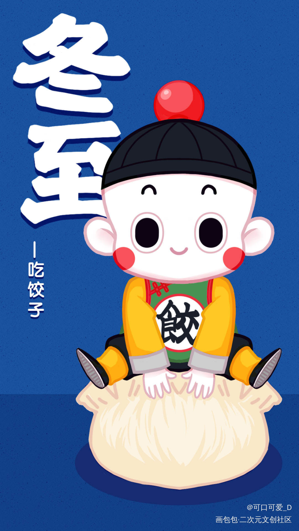 冬至吃饺子_七龙珠饺子Q版冬至头像绘画作品