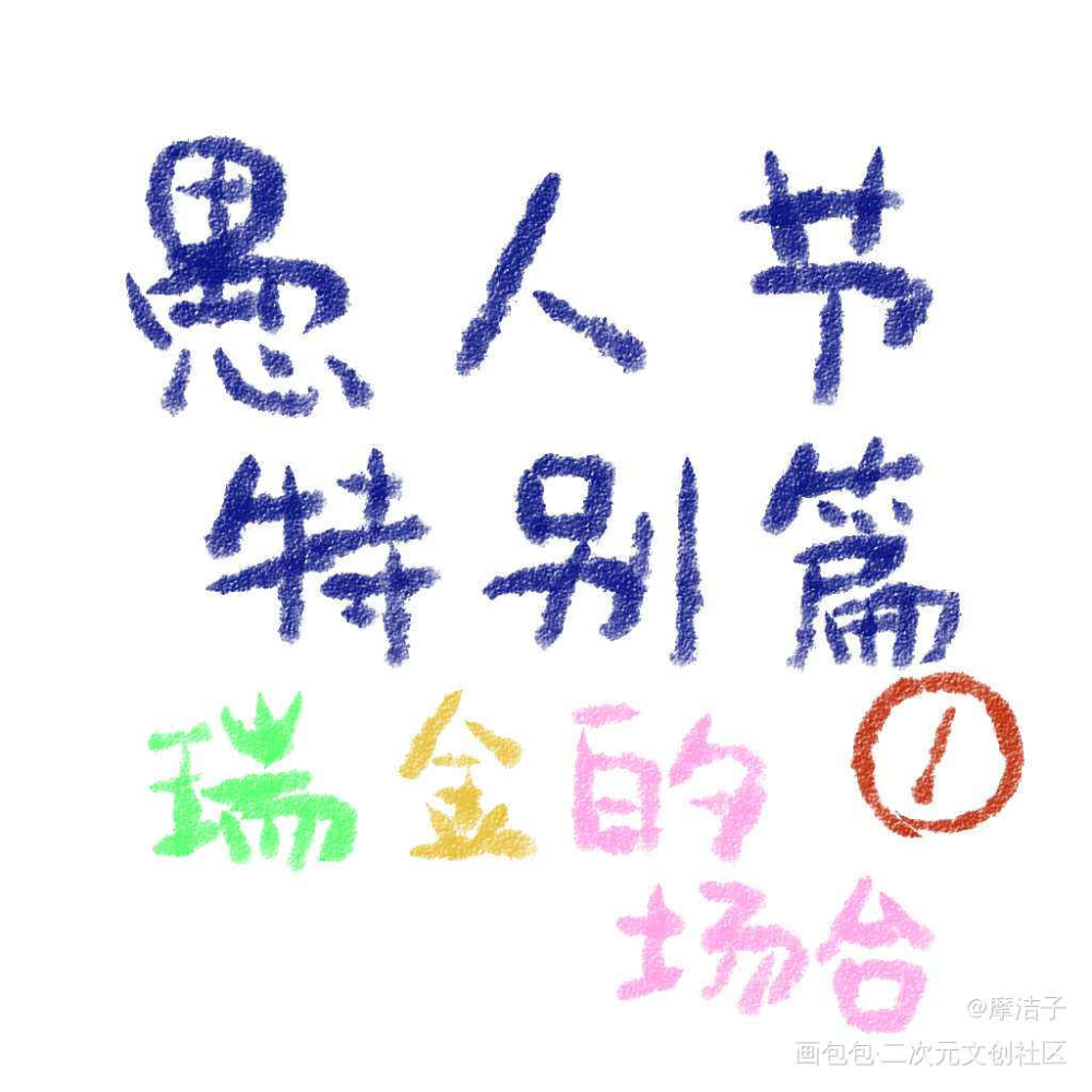 今日摸鱼_凹凸世界金格瑞凯莉平涂Q版条漫绘画作品