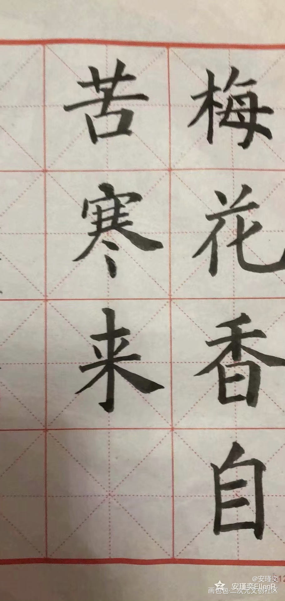 很早以前写的字……_毛笔古诗词绘画作品