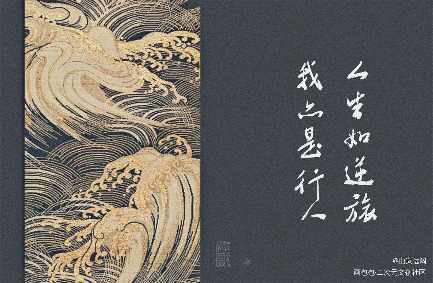 「人生如逆旅，我亦是行人」_字体设计临江仙·送钱穆父苏轼板写绘画作品