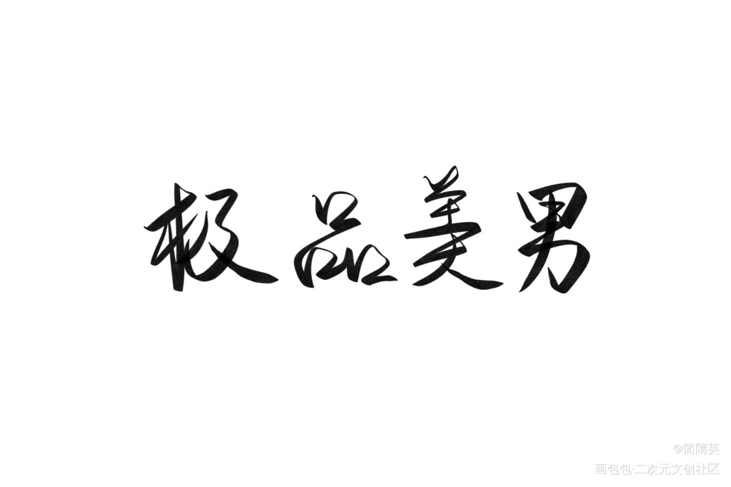 板写。就是想写简哥。没什么想法_188男团简隋英字体设计绘画作品
