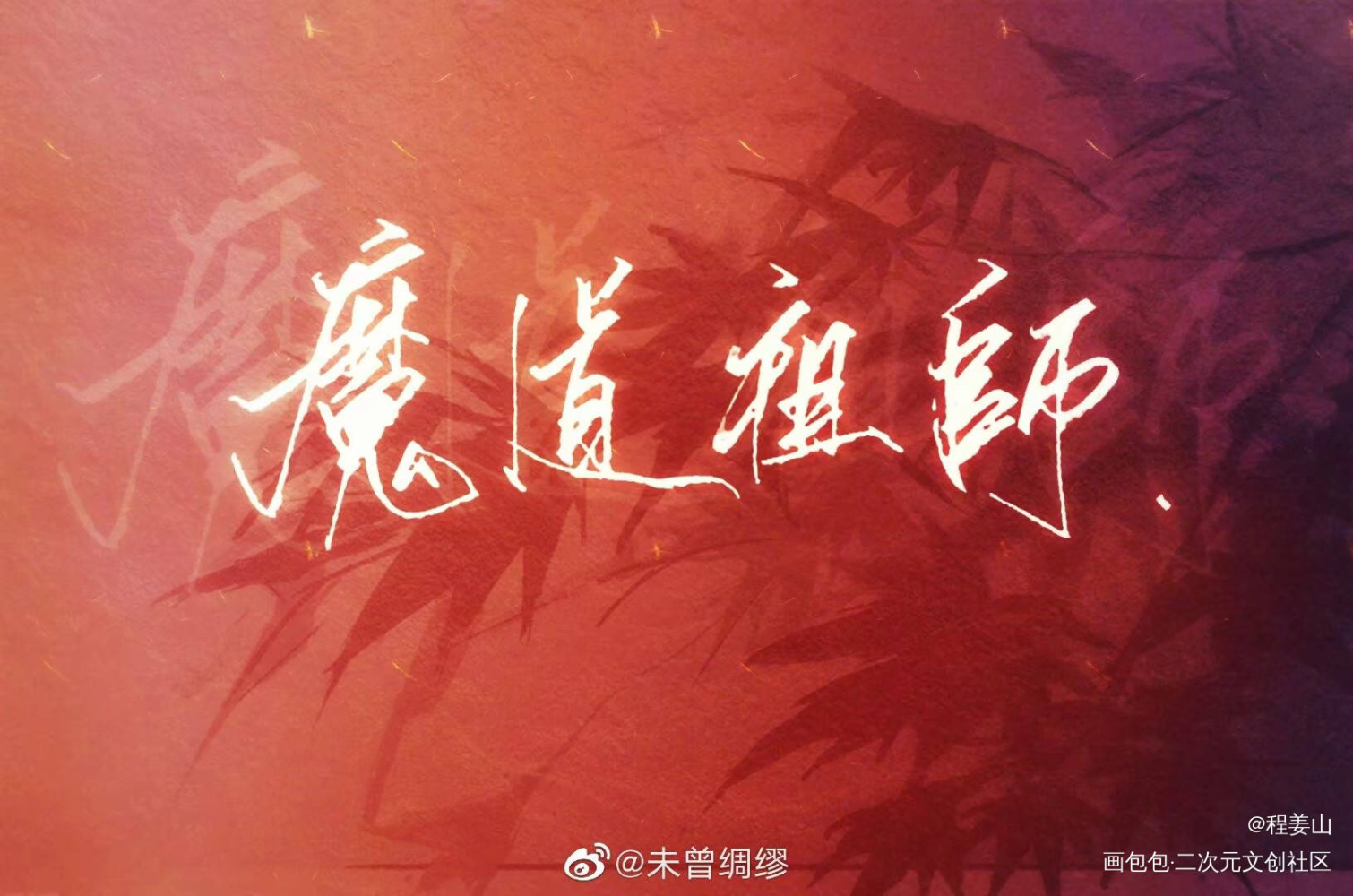 好早之前的图_魔道祖师蓝忘机魏无羡求点评求配文头像字体设计墨香铜臭手写绘画作品