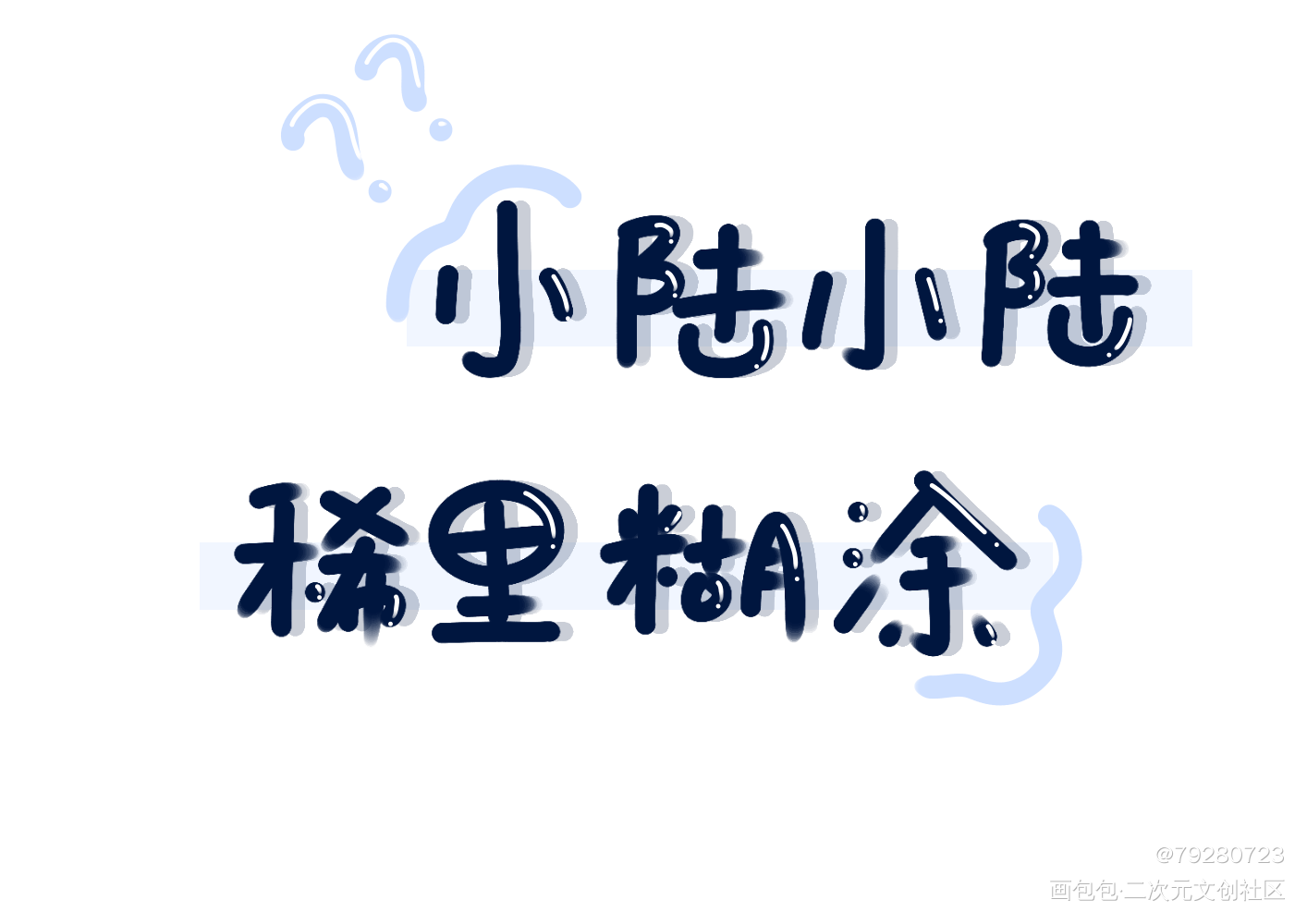 指写_指写绘画作品