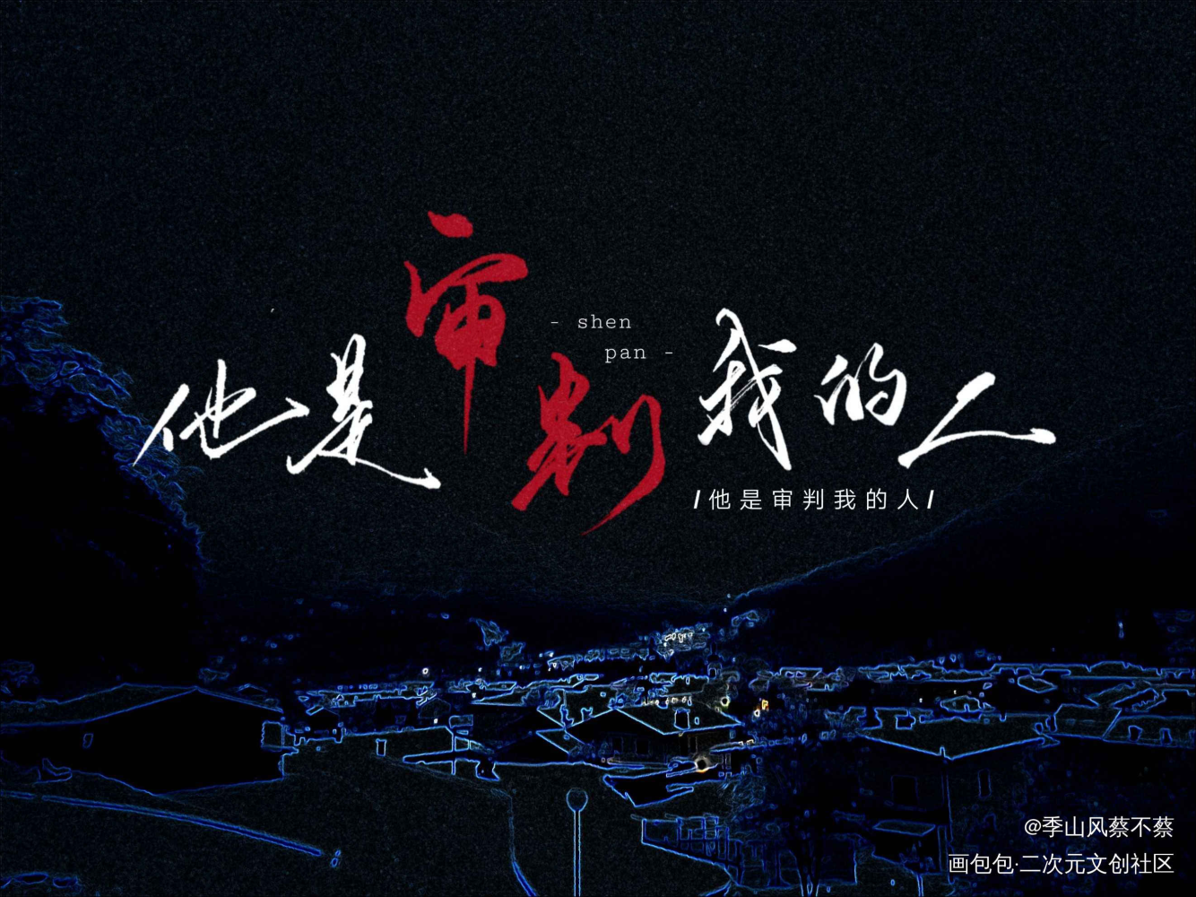 他是审判我的人。_小蘑菇陆沨安折字体设计见字如晤手写绘画作品