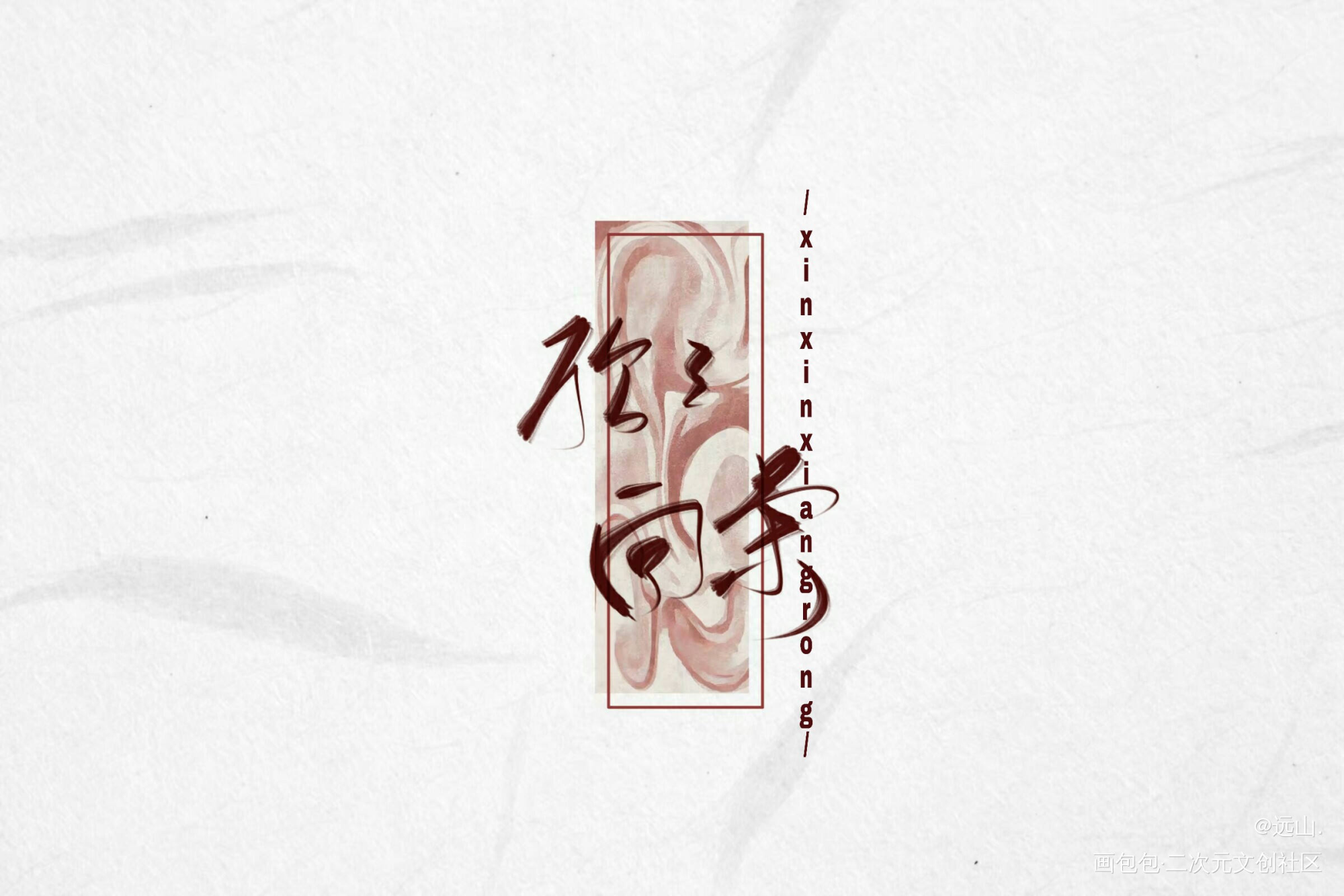 欣欣向荣_原创绘画作品