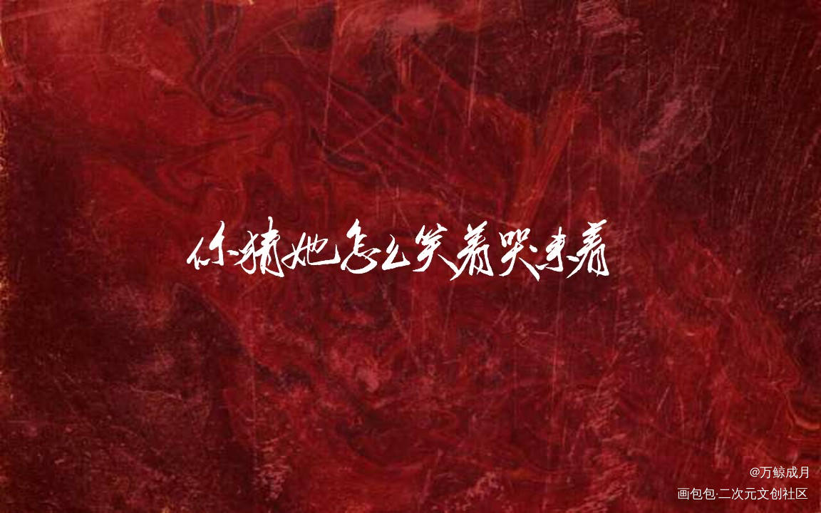囍_囍见字如晤绘画作品