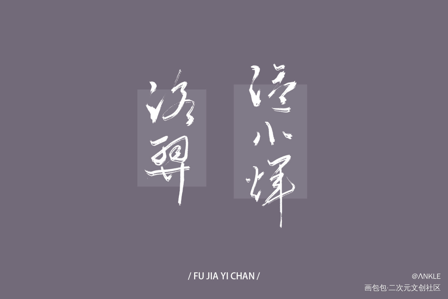 他是你的，附加遗产_附加遗产188男团数位板手写洛羿温小辉字体设计见字如晤手写绘画作品