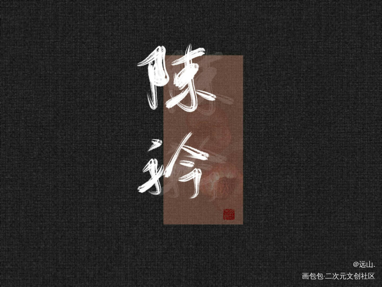 陈陈_原创绘画作品
