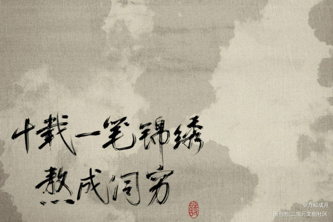 何而安_小曲儿板写绘画作品