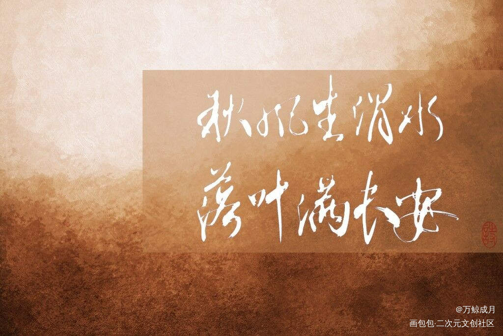 秋风生渭水_见字如晤板写绘画作品