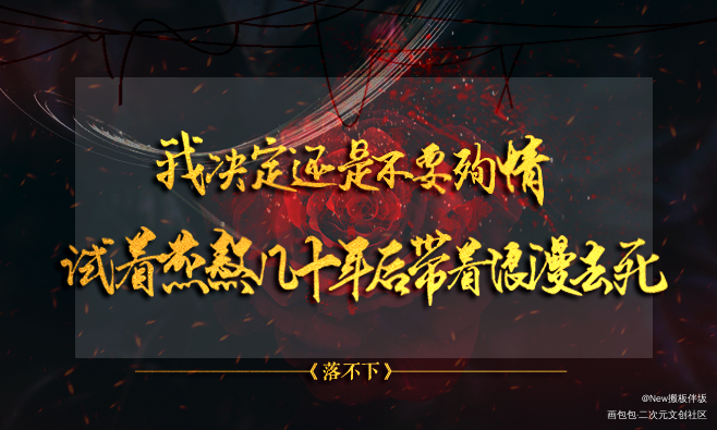 落不下_落不下字体设计绘画作品