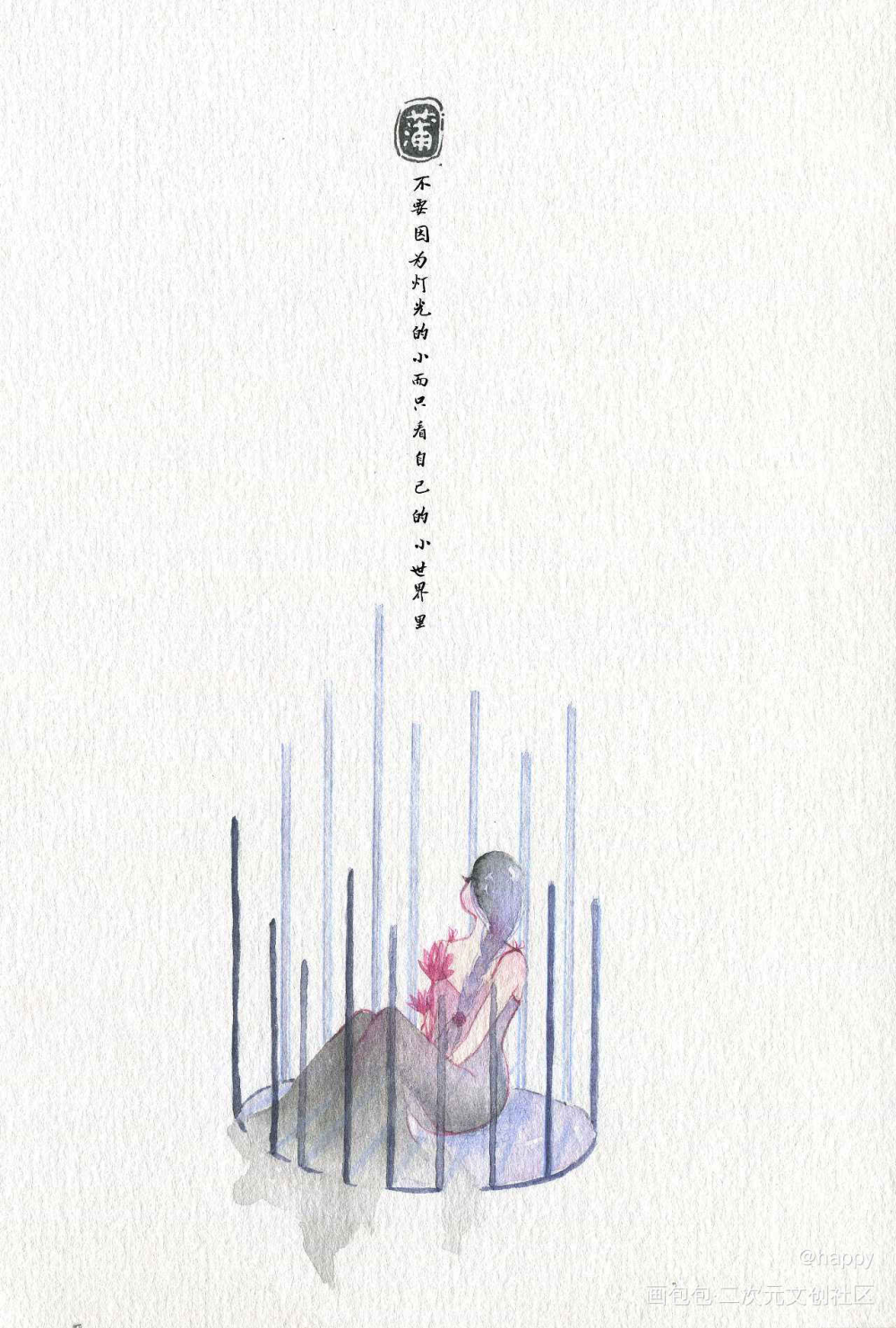 做自己╮（﹀＿﹀）╭_水彩插画原创绘画作品