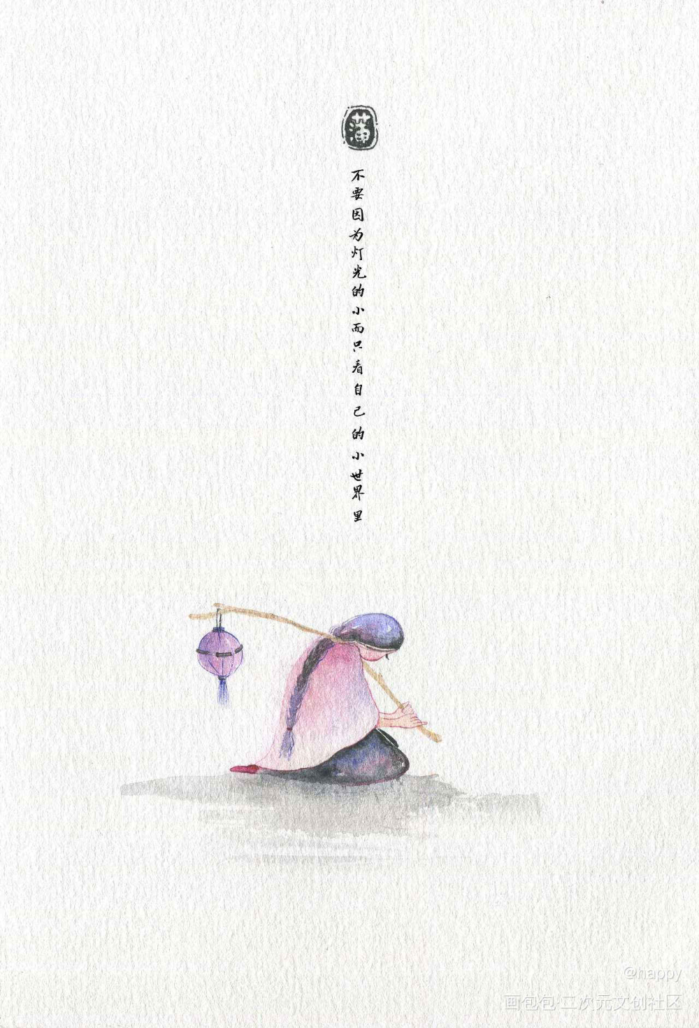 做自己╮（﹀＿﹀）╭_水彩插画原创绘画作品