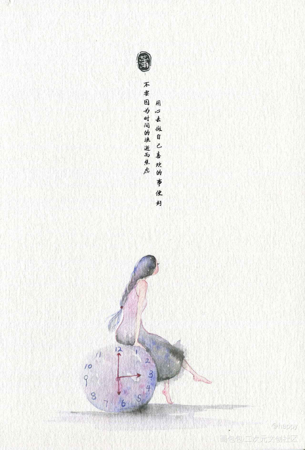 做自己╮（﹀＿﹀）╭_水彩插画原创绘画作品