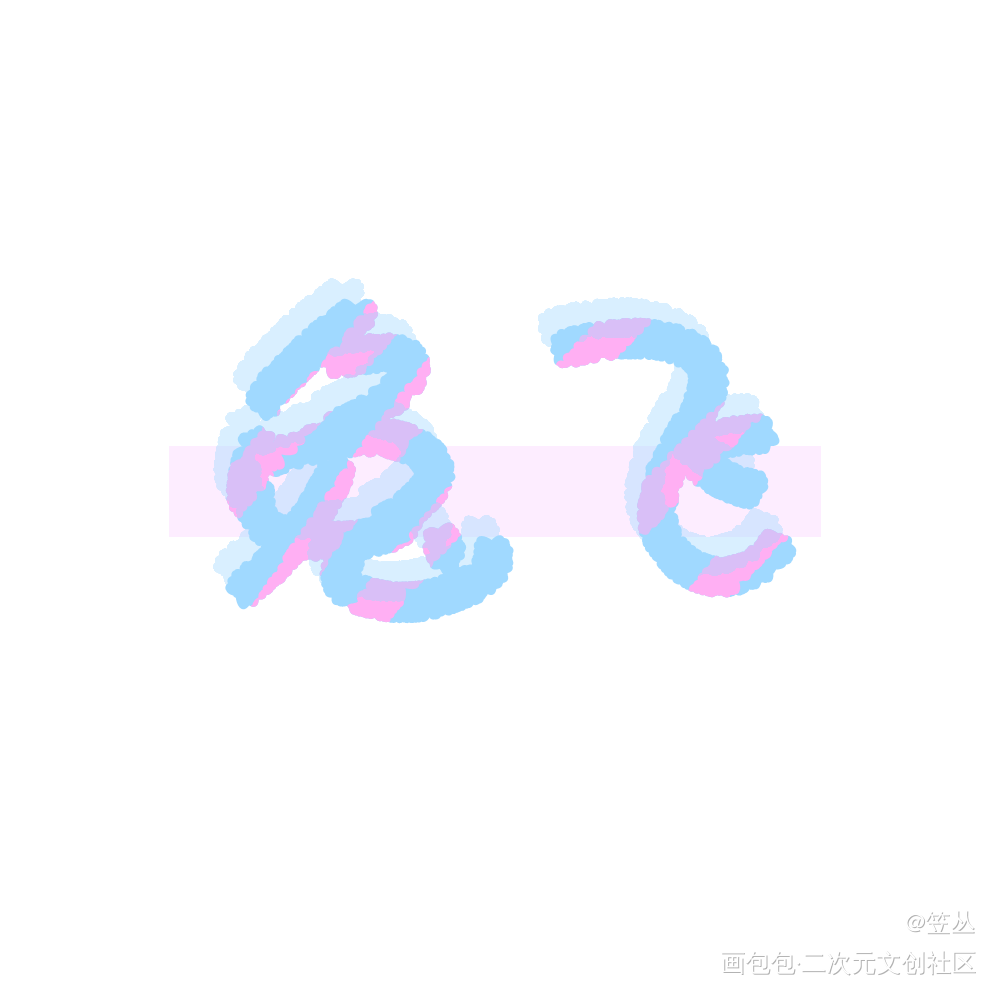 《撒野》_撒野指写绘画作品