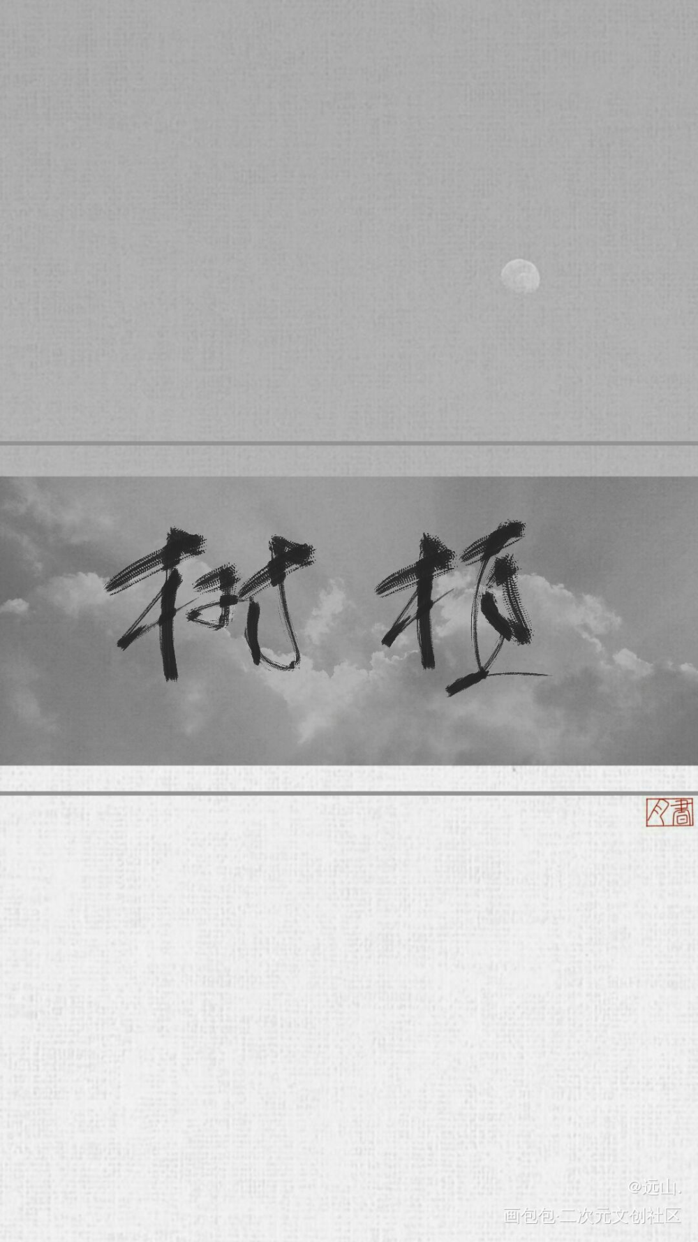 植树_见字如晤原创绘画作品
