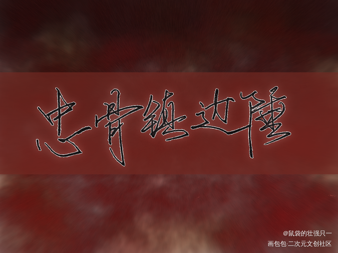 忠骨镇边陲_小白杨字体设计绘画作品
