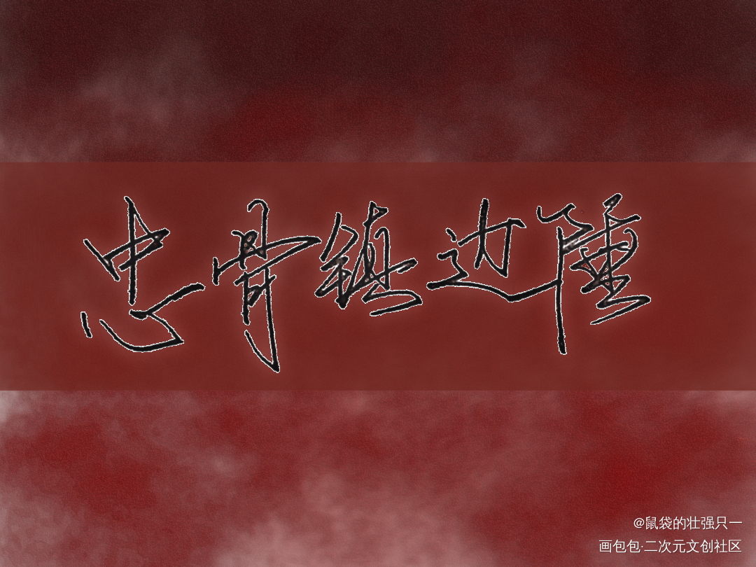 忠骨镇边陲_小白杨字体设计绘画作品